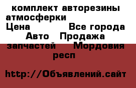 комплект авторезины атмосферки R19  255 / 50  › Цена ­ 9 000 - Все города Авто » Продажа запчастей   . Мордовия респ.